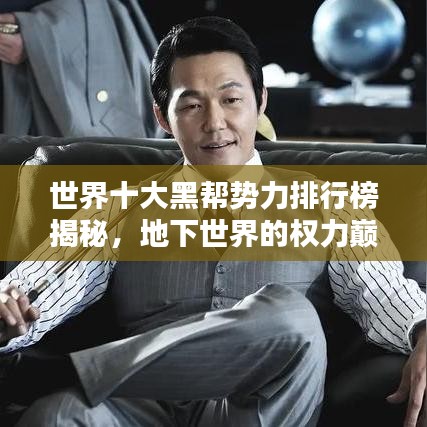 世界十大黑帮势力排行榜揭秘，地下世界的权力巅峰之战！