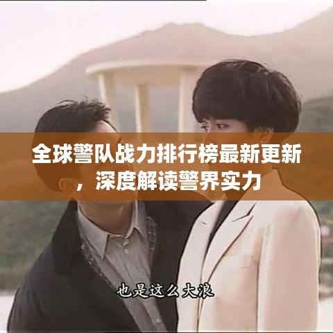 全球警队战力排行榜最新更新，深度解读警界实力