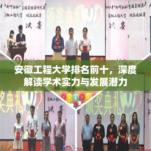 安徽工程大学排名前十，深度解读学术实力与发展潜力