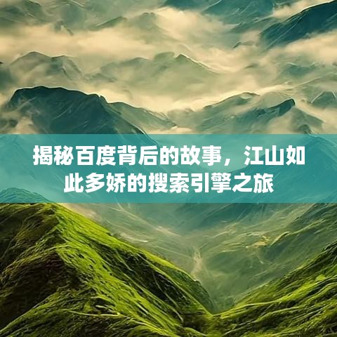 揭秘百度背后的故事，江山如此多娇的搜索引擎之旅
