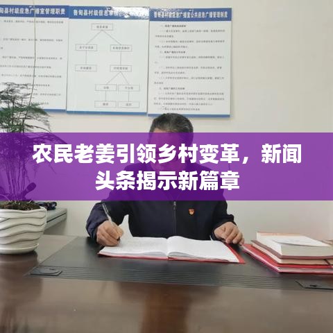 农民老姜引领乡村变革，新闻头条揭示新篇章