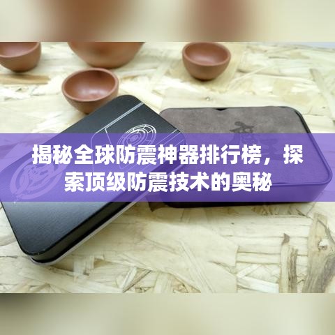 揭秘全球防震神器排行榜，探索顶级防震技术的奥秘