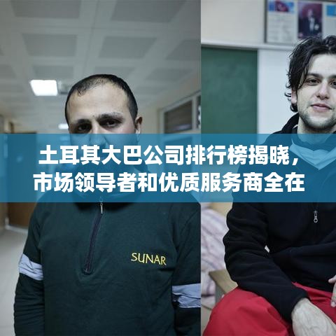 土耳其大巴公司排行榜揭晓，市场领导者和优质服务商全在这！