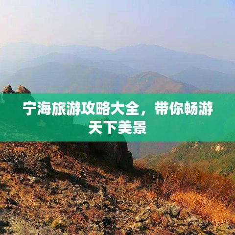 宁海旅游攻略大全，带你畅游天下美景