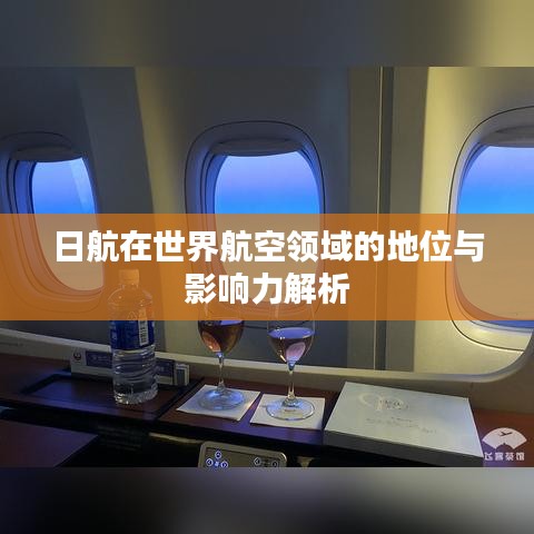 日航在世界航空领域的地位与影响力解析