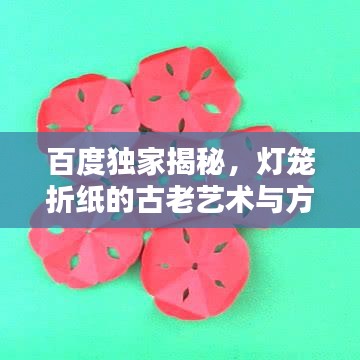 百度独家揭秘，灯笼折纸的古老艺术与方法传承
