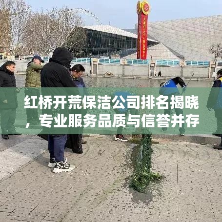 红桥开荒保洁公司排名揭晓，专业服务品质与信誉并存的优选企业