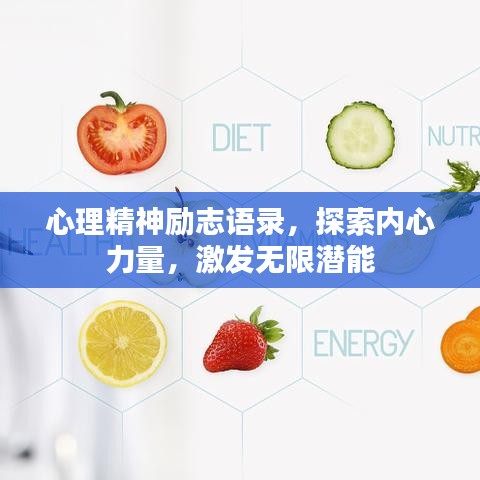 心理精神励志语录，探索内心力量，激发无限潜能