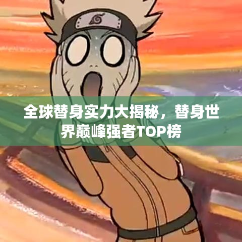 全球替身实力大揭秘，替身世界巅峰强者TOP榜