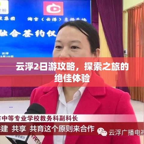云浮2日游攻略，探索之旅的绝佳体验