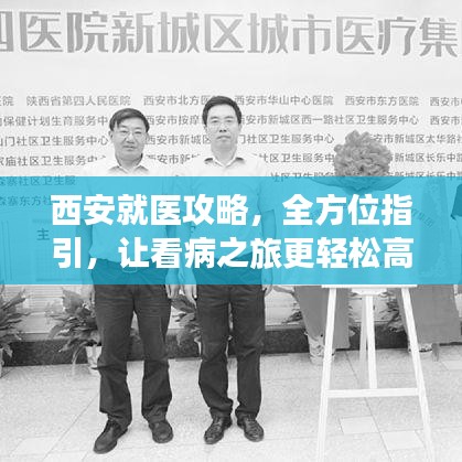 西安就医攻略，全方位指引，让看病之旅更轻松高效