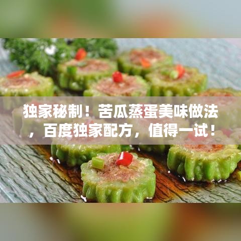 独家秘制！苦瓜蒸蛋美味做法，百度独家配方，值得一试！