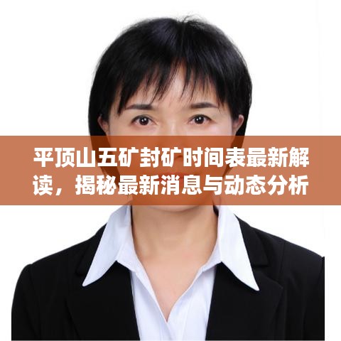 平顶山五矿封矿时间表最新解读，揭秘最新消息与动态分析
