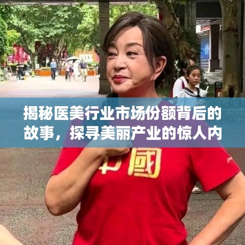揭秘医美行业市场份额背后的故事，探寻美丽产业的惊人内幕！