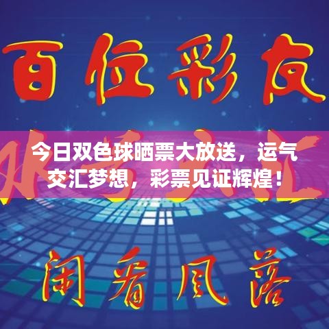 今日双色球晒票大放送，运气交汇梦想，彩票见证辉煌！