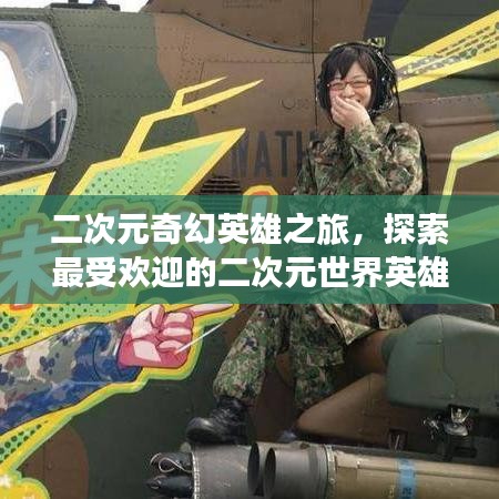 二次元奇幻英雄之旅，探索最受欢迎的二次元世界英雄排名！