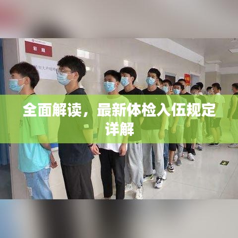 全面解读，最新体检入伍规定详解