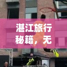 湛江旅行秘籍，无限乐趣探索之旅！
