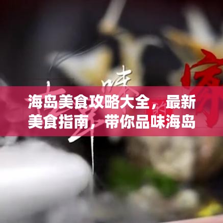 海岛美食攻略大全，最新美食指南，带你品味海岛味蕾盛宴！