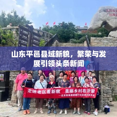 山东平邑县域新貌，繁荣与发展引领头条新闻