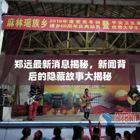 郑远最新消息揭秘，新闻背后的隐藏故事大揭秘