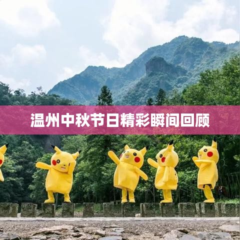 温州中秋节日精彩瞬间回顾