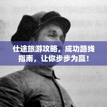 仕途旅游攻略，成功路线指南，让你步步为赢！