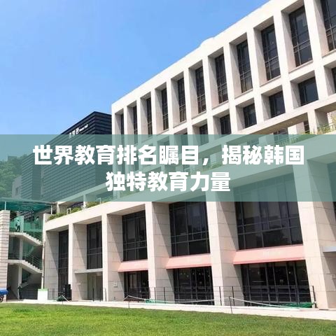 世界教育排名瞩目，揭秘韩国独特教育力量