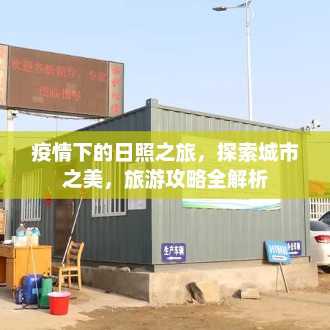 疫情下的日照之旅，探索城市之美，旅游攻略全解析