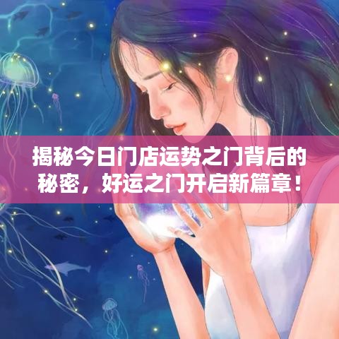 揭秘今日门店运势之门背后的秘密，好运之门开启新篇章！