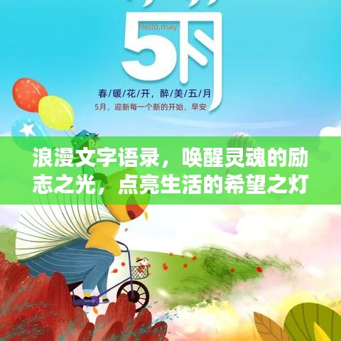 浪漫文字语录，唤醒灵魂的励志之光，点亮生活的希望之灯。