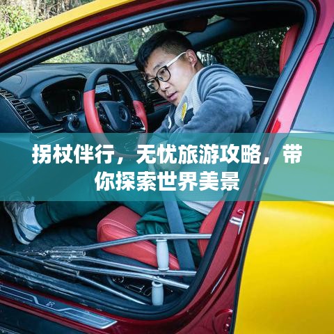 拐杖伴行，无忧旅游攻略，带你探索世界美景