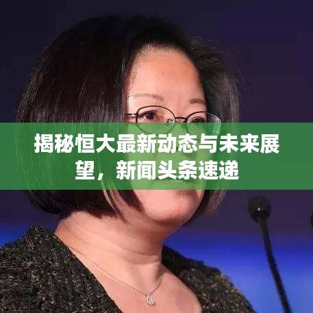 揭秘恒大最新动态与未来展望，新闻头条速递