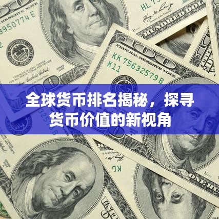 全球货币排名揭秘，探寻货币价值的新视角