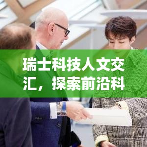 瑞士科技人文交汇，探索前沿科技与人文魅力的融合之路