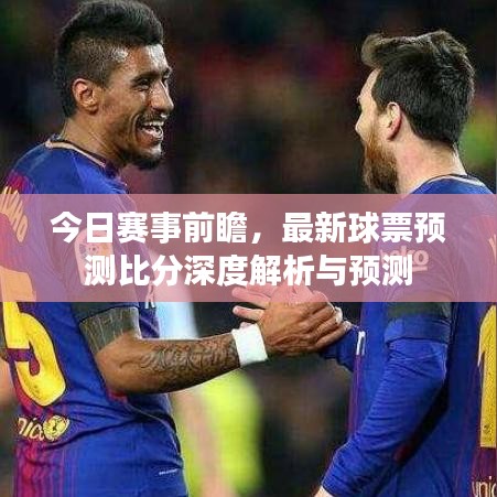 今日赛事前瞻，最新球票预测比分深度解析与预测