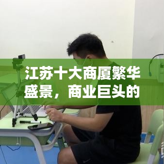 江苏十大商厦繁华盛景，商业巨头的壮丽画卷