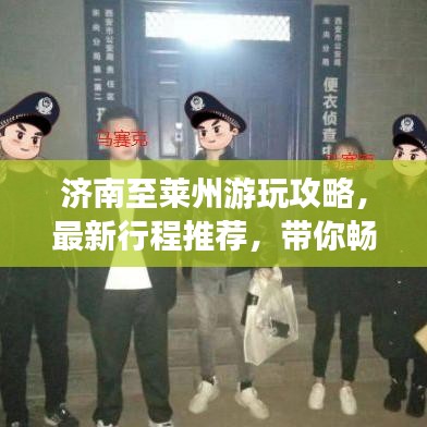 济南至莱州游玩攻略，最新行程推荐，带你畅游两城之间！