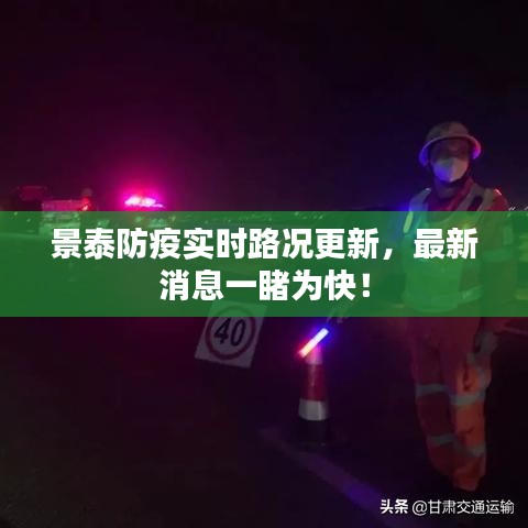景泰防疫实时路况更新，最新消息一睹为快！