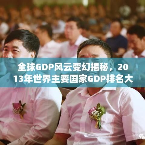 全球GDP风云变幻揭秘，2013年世界主要国家GDP排名大盘点