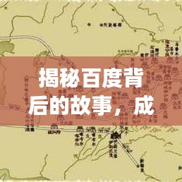 揭秘百度背后的故事，成功背后的启示与策略解析