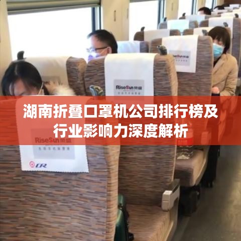 湖南折叠口罩机公司排行榜及行业影响力深度解析