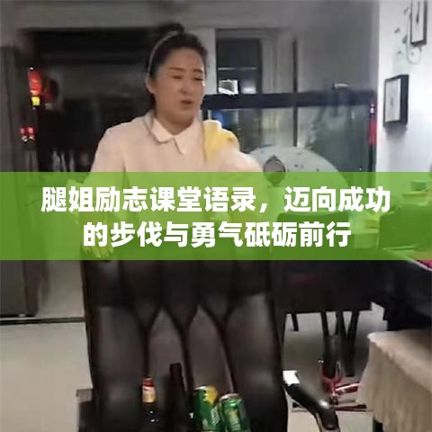 腿姐励志课堂语录，迈向成功的步伐与勇气砥砺前行