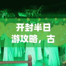 开封半日游攻略，古都精华一网打尽！