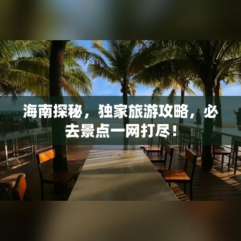 海南探秘，独家旅游攻略，必去景点一网打尽！