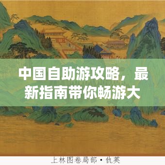 中国自助游攻略，最新指南带你畅游大好河山！