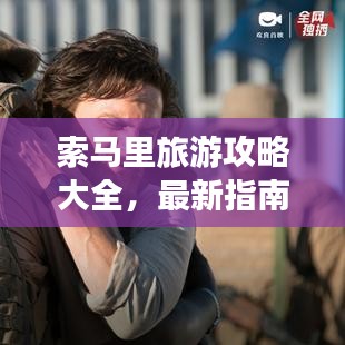 索马里旅游攻略大全，最新指南，带你畅游非洲魅力之都