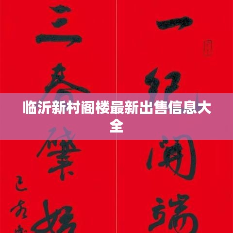 临沂新村阁楼最新出售信息大全