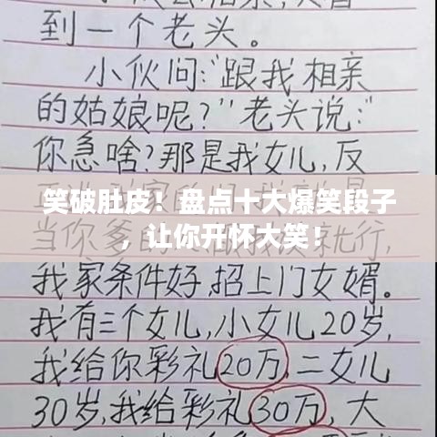 笑破肚皮！盘点十大爆笑段子，让你开怀大笑！