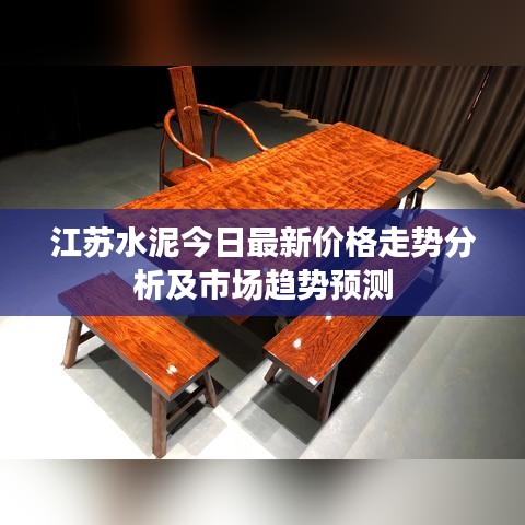 江苏水泥今日最新价格走势分析及市场趋势预测